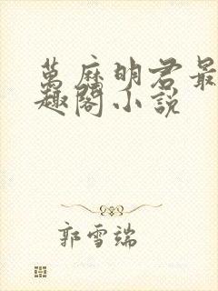 万历明君最新笔趣阁小说