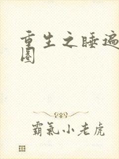 重生之睡遍娱乐圈封面