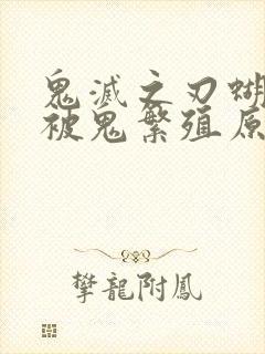 鬼灭之刃蝴蝶忍被鬼繁殖原因笔趣阁