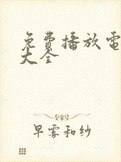 免费播放电视剧大全