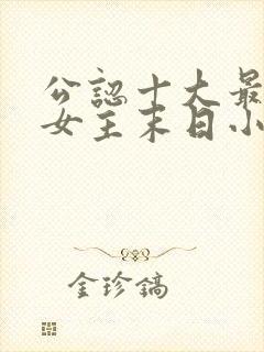 公认十大最好看女主末日小说