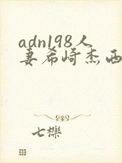 adn198人妻希崎杰西卡封面