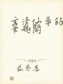 玄清仙尊的堕落笔趣阁