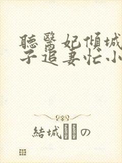 听医妃倾城:世子追妻忙小说