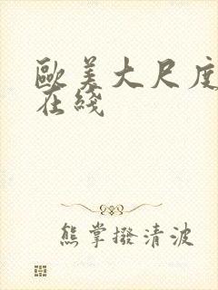 欧美大尺度真做在线