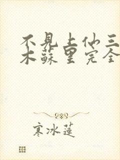 不见上仙三百年木苏里完全版