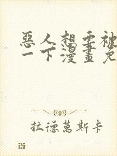 恶人想要被抢救一下漫画免费阅读下拉式