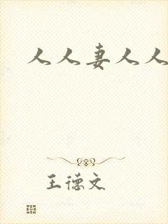 人人妻人人干封面