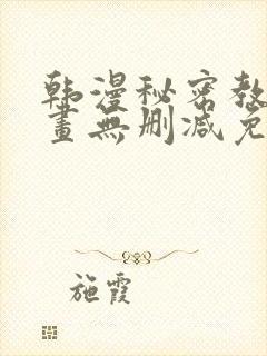 韩漫秘密教学漫画无删减免费观看