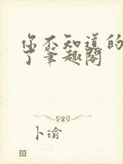 你不知道的太多了笔趣阁封面