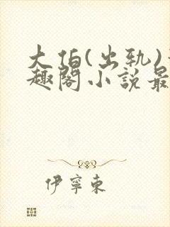 大伯(出轨)笔趣阁小说最新章节更