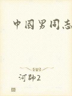 中国男同志帅哥