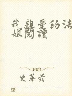 我亲爱的法医小姐阅读