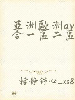 亚洲欧洲av综合一区二区三区