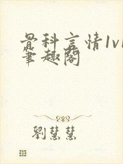 骨科言情1v1笔趣阁