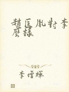 赵匡胤对李煜怎么样