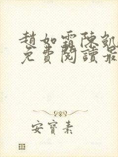 赵如霜陈凯小说免费阅读最新封面