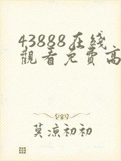 43888在线观看免费高清电视剧