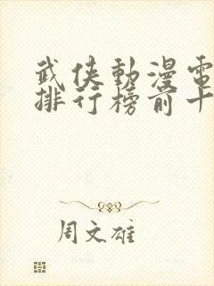 武侠动漫电视剧排行榜前十名