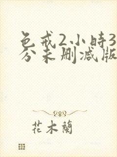 色戒2小时38分未删减版hd