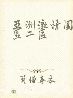 亚洲激情图片一区二区