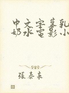 中文字幕乳授乳奶水电影小说