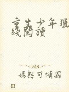 重生少年猎美在线阅读