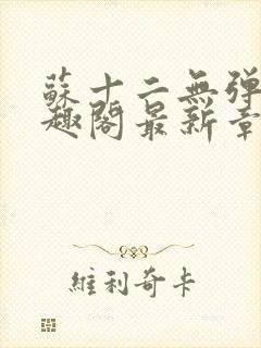 苏十二无弹窗笔趣阁最新章节更新时封面