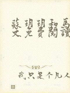 苏玥玥和马强全文免费阅读笔趣阁封面