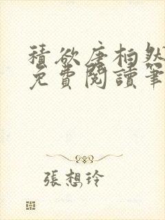 积欲唐柏然全文免费阅读笔趣阁