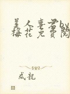 美人事君by小梅花免费阅读