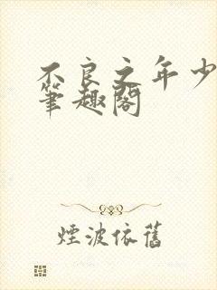 不良之年少轻狂笔趣阁