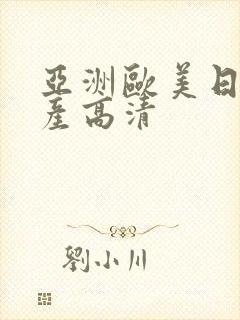 亚洲欧美日韩国产高清封面