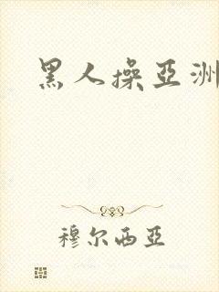 黑人操亚洲女子