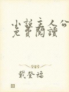 小说主人公陆荣免费阅读