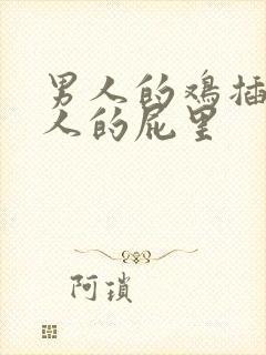 男人的鸡插进女人的屁里