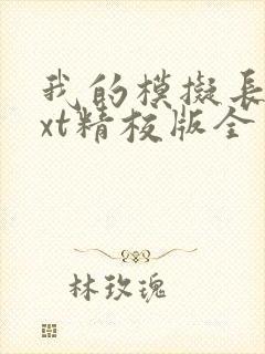 我的模拟长生txt精校版全本