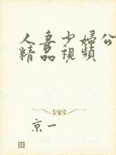 人妻少妇公偷人精品视频