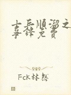 士兵顺溜之兵王争锋免费封面