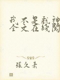 我不是戏神小说全文在线阅读