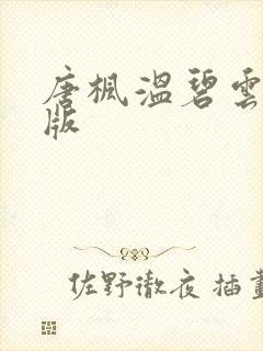 唐枫温碧云完结版封面