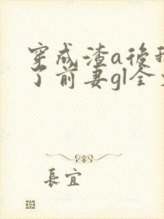 穿成渣a后我娶了前妻gl全文免费阅读封面