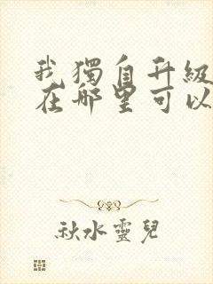 我独自升级漫画在哪里可以看