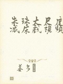 朱珠大尺度无删减床戏视频