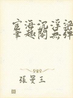 宦海沉浮梁州牧笔趣阁无弹窗