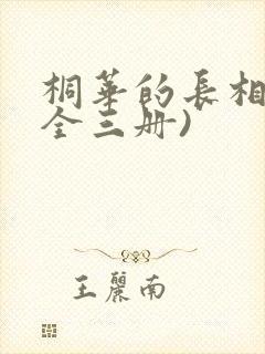 桐华的长相思(全三册)