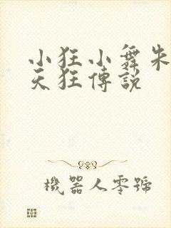 小狂小舞朱竹清天狂传说