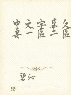 中文字幕久久人妻一区二区封面