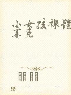 小女孩裸体无马赛克封面