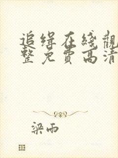 追缉在线观看完整免费高清电影